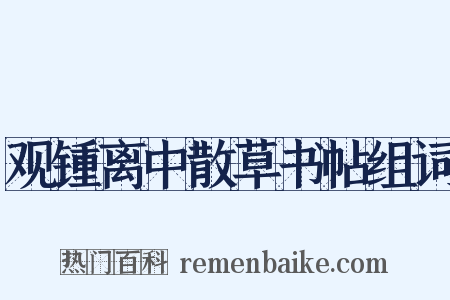 观锺离中散草书帖组词是什么意思的图片